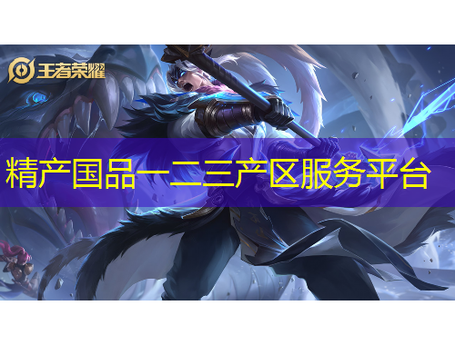 精產(chǎn)國品一二三產(chǎn)區(qū)服務(wù)平臺