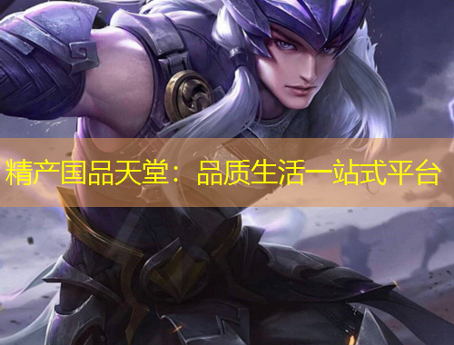 精產(chǎn)國(guó)品天堂：品質(zhì)生活一站式平臺(tái)