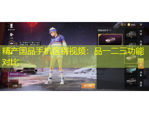精產(chǎn)國(guó)品手機(jī)區(qū)別視頻：品一二三功能對(duì)比