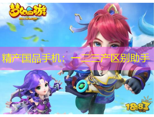 精產(chǎn)國品手機(jī)：一二三產(chǎn)區(qū)別助手