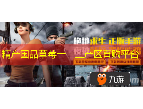 精產(chǎn)國品草莓一二三產(chǎn)區(qū)直購平臺(tái)