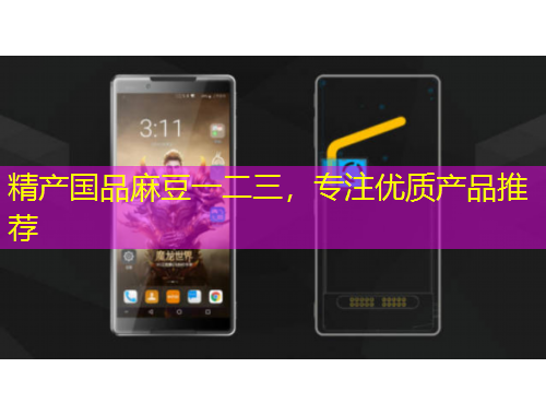 精產(chǎn)國(guó)品麻豆一二三，專注優(yōu)質(zhì)產(chǎn)品推薦