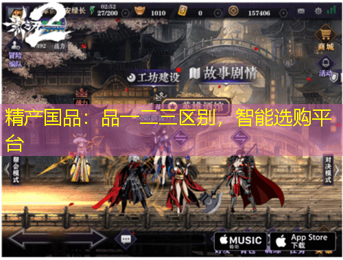 精產(chǎn)國品：品一二三區(qū)別，智能選購平臺