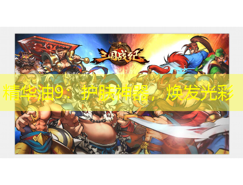 精華油9：護(hù)膚神器，煥發(fā)光彩