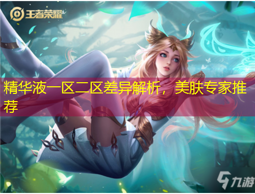 精華液一區(qū)二區(qū)差異解析，美膚專家推薦