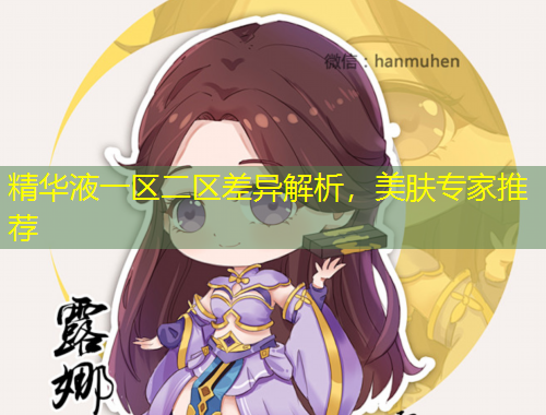 精華液一區(qū)二區(qū)差異解析，美膚專家推薦