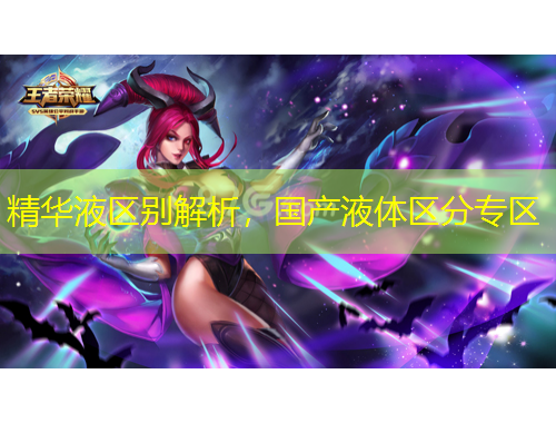 精華液區(qū)別解析，國產(chǎn)液體區(qū)分專區(qū)