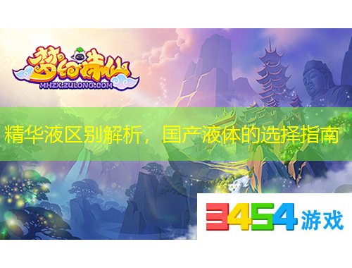 精華液區(qū)別解析，國產(chǎn)液體的選擇指南