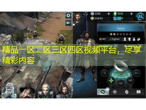 精品一區(qū)二區(qū)三區(qū)四區(qū)視頻平臺，盡享精彩內(nèi)容