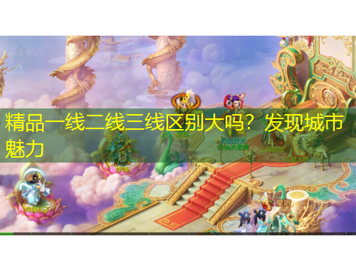 精品一線二線三線區(qū)別大嗎？發(fā)現(xiàn)城市魅力