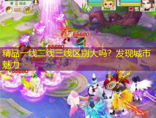 精品一線二線三線區(qū)別大嗎？發(fā)現(xiàn)城市魅力