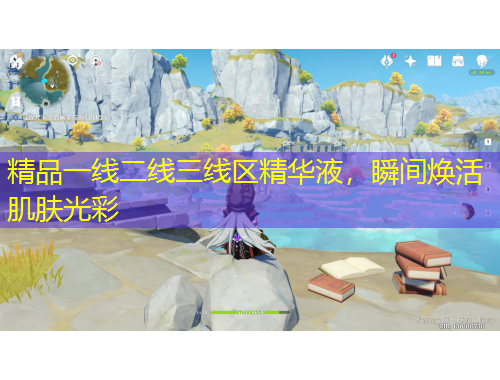 精品一線二線三線區(qū)精華液，瞬間煥活肌膚光彩