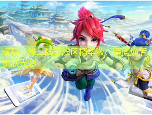 精品一線二線三線區(qū)精華液，瞬間煥活肌膚光彩