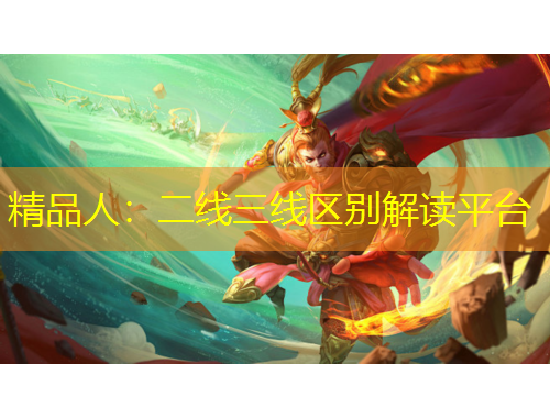 精品人：二線三線區(qū)別解讀平臺
