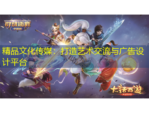 精品文化傳媒：打造藝術(shù)交流與廣告設(shè)計平臺