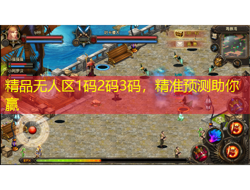 精品無人區(qū)1碼2碼3碼，精準(zhǔn)預(yù)測(cè)助你贏