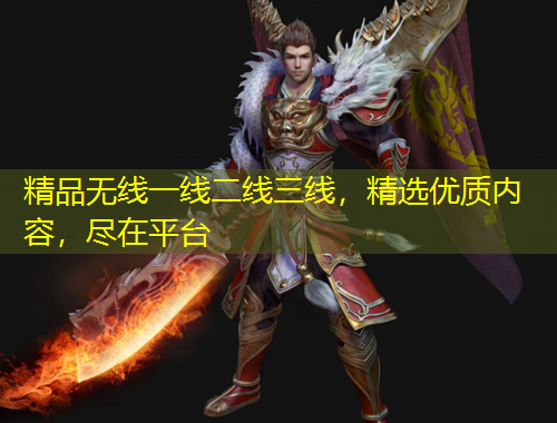精品無線一線二線三線，精選優(yōu)質(zhì)內(nèi)容，盡在平臺