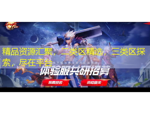 精品資源匯聚，二類區(qū)精選，三類區(qū)探索，盡在平臺