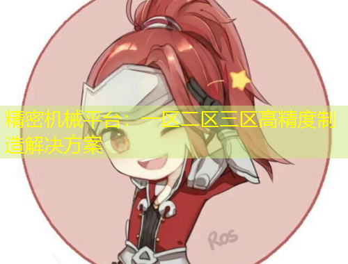 精密機(jī)械平臺(tái)：一區(qū)二區(qū)三區(qū)高精度制造解決方案