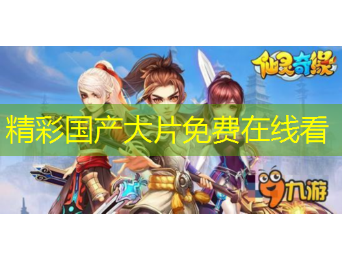 精彩國產(chǎn)大片免費在線看