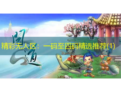 精彩無(wú)人區(qū)：一碼至四碼精選推薦(1)