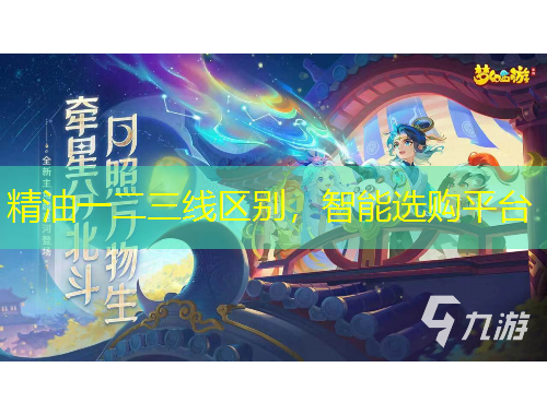 精油一二三線區(qū)別，智能選購平臺