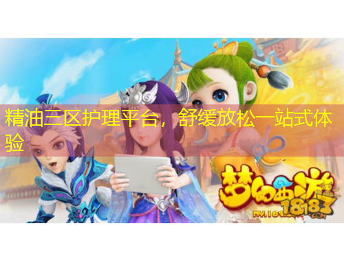 精油三區(qū)護(hù)理平臺(tái)，舒緩放松一站式體驗(yàn)