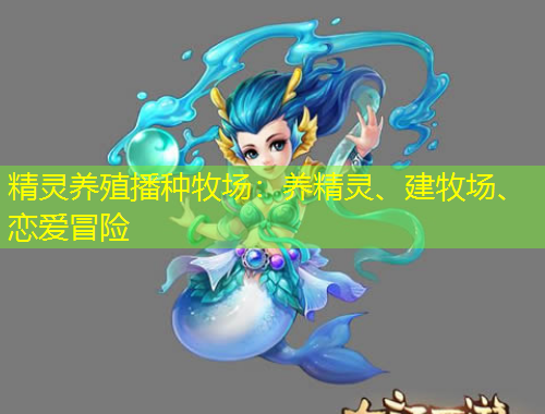 精靈養(yǎng)殖播種牧場：養(yǎng)精靈、建牧場、戀愛冒險