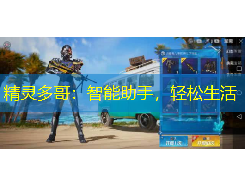 精靈多哥：智能助手，輕松生活