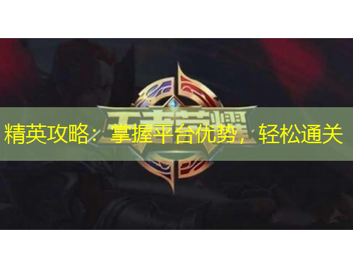 精英攻略：掌握平臺優(yōu)勢，輕松通關