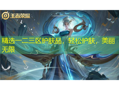 精選一二三區(qū)護膚品，輕松護膚，美麗無限