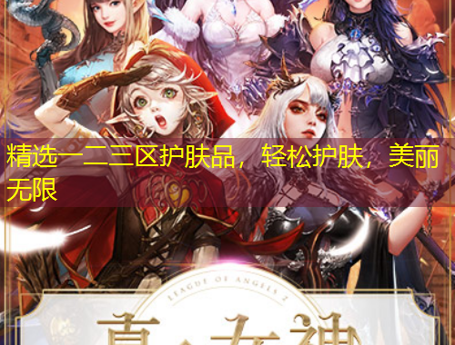 精選一二三區(qū)護膚品，輕松護膚，美麗無限