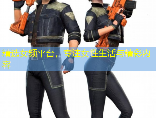 精選女頻平臺，專注女性生活與精彩內(nèi)容