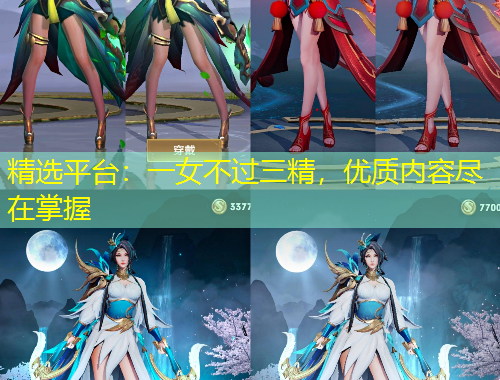 精選平臺：一女不過三精，優(yōu)質(zhì)內(nèi)容盡在掌握