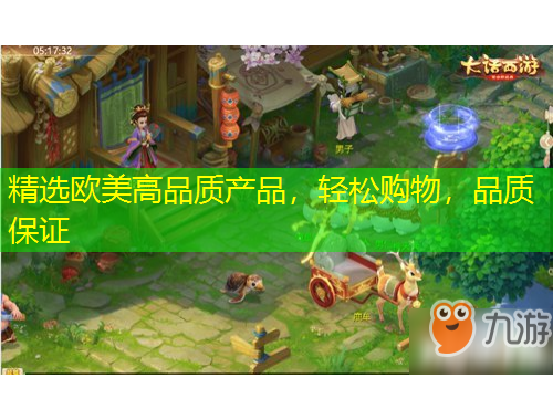 精選歐美高品質(zhì)產(chǎn)品，輕松購(gòu)物，品質(zhì)保證