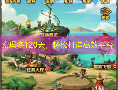 索瑪多120天，輕松打造高效平臺