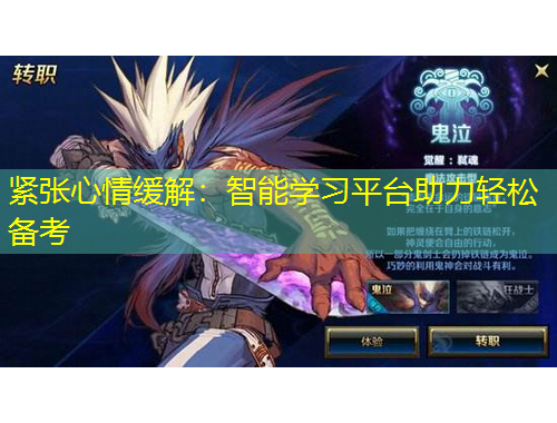 緊張心情緩解：智能學(xué)習(xí)平臺(tái)助力輕松備考