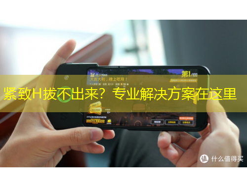 緊致H拔不出來？專業(yè)解決方案在這里