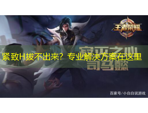 緊致H拔不出來？專業(yè)解決方案在這里