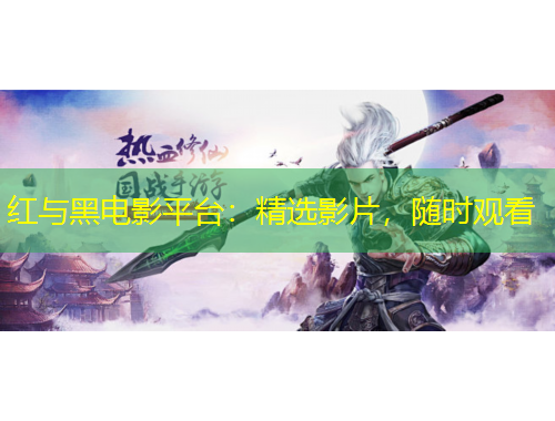 紅與黑電影平臺：精選影片，隨時觀看