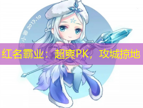 紅名霸業(yè)：超爽PK，攻城掠地