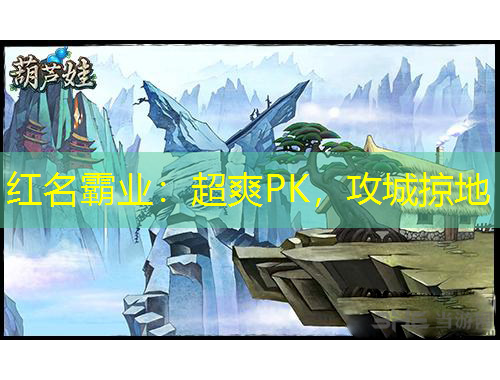 紅名霸業(yè)：超爽PK，攻城掠地