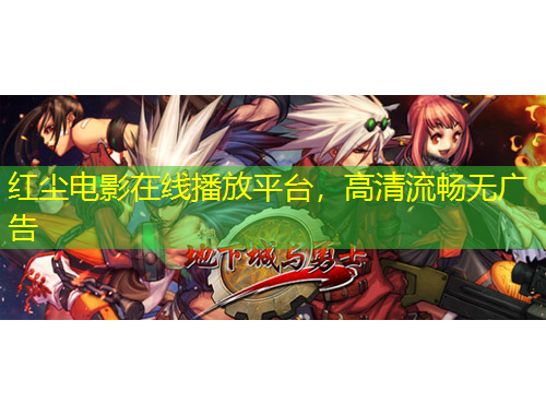 紅塵電影在線播放平臺(tái)，高清流暢無(wú)廣告