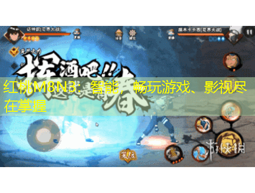 紅桃M8N3：智能，暢玩游戲、影視盡在掌握