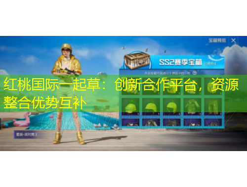 紅桃國(guó)際一起草：創(chuàng)新合作平臺(tái)，資源整合優(yōu)勢(shì)互補(bǔ)
