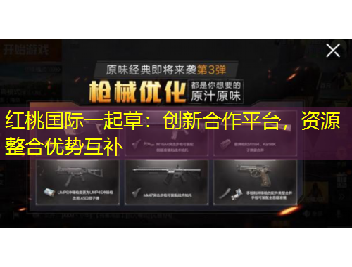 紅桃國(guó)際一起草：創(chuàng)新合作平臺(tái)，資源整合優(yōu)勢(shì)互補(bǔ)