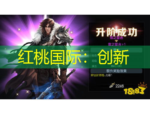 紅桃國際：創(chuàng)新