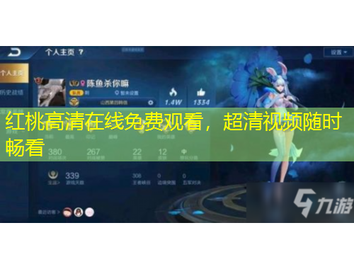 紅桃高清在線免費(fèi)觀看，超清視頻隨時(shí)暢看