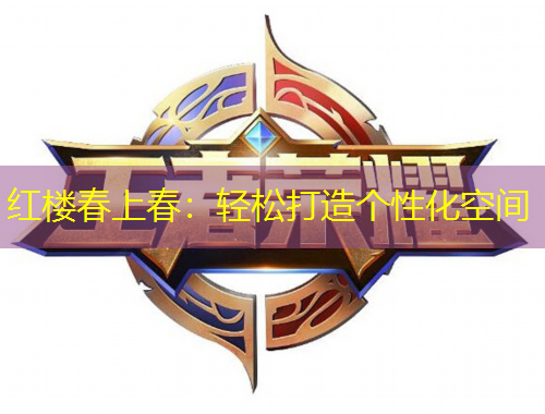 紅樓春上春：輕松打造個性化空間