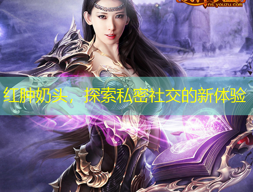 紅腫奶頭，探索私密社交的新體驗
